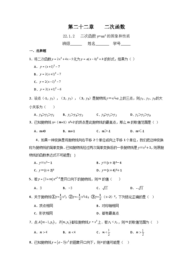 22.1.2 二次函数y=ax2的图象和性质 课时培优训练 人教版数学九年级上册（无答案）第1页