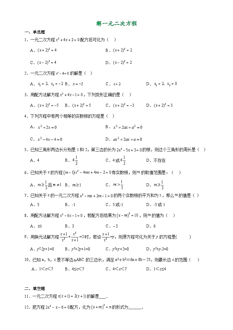 21.2解一元二次方程同步练习（含答案）人教版九年级数学上册第1页