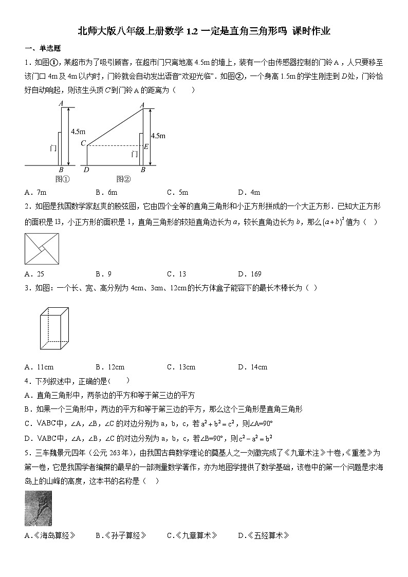 1.2一定是直角三角形吗 课时作业 北师大版八年级上册数学（无答案）第1页