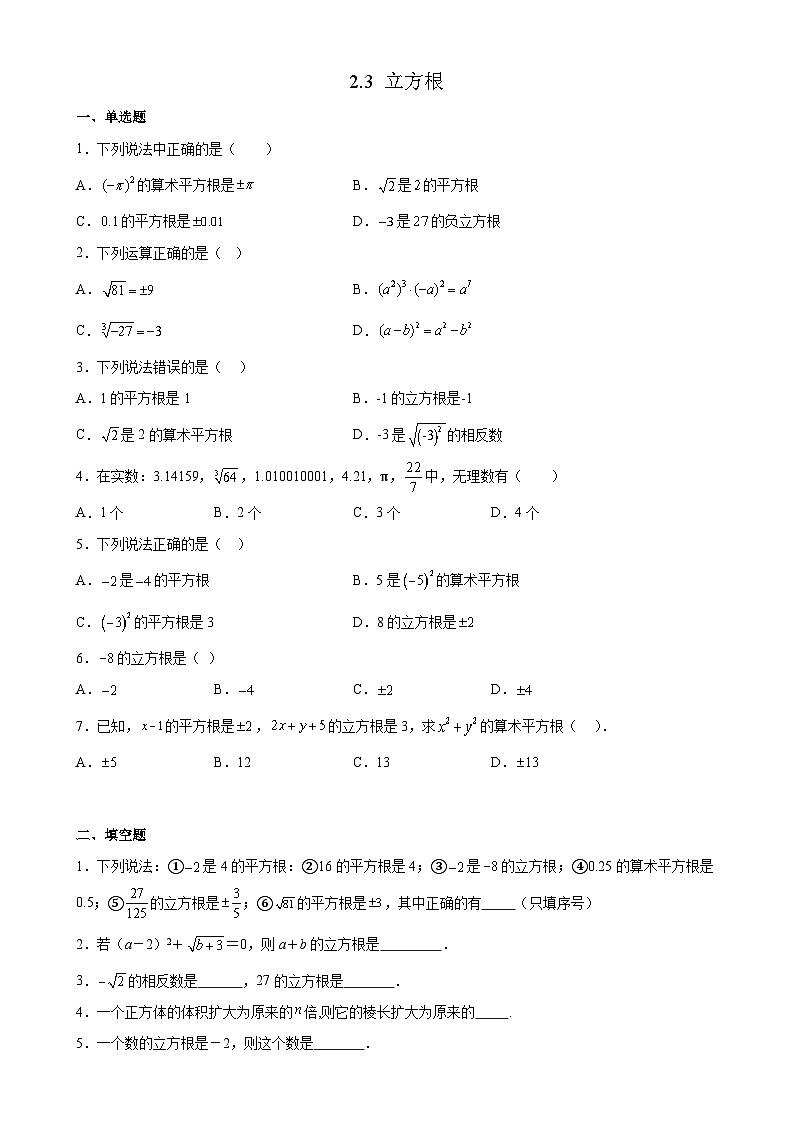 2.3 立方根 同步练习  北师大版八年级数学上册（无答案）第1页
