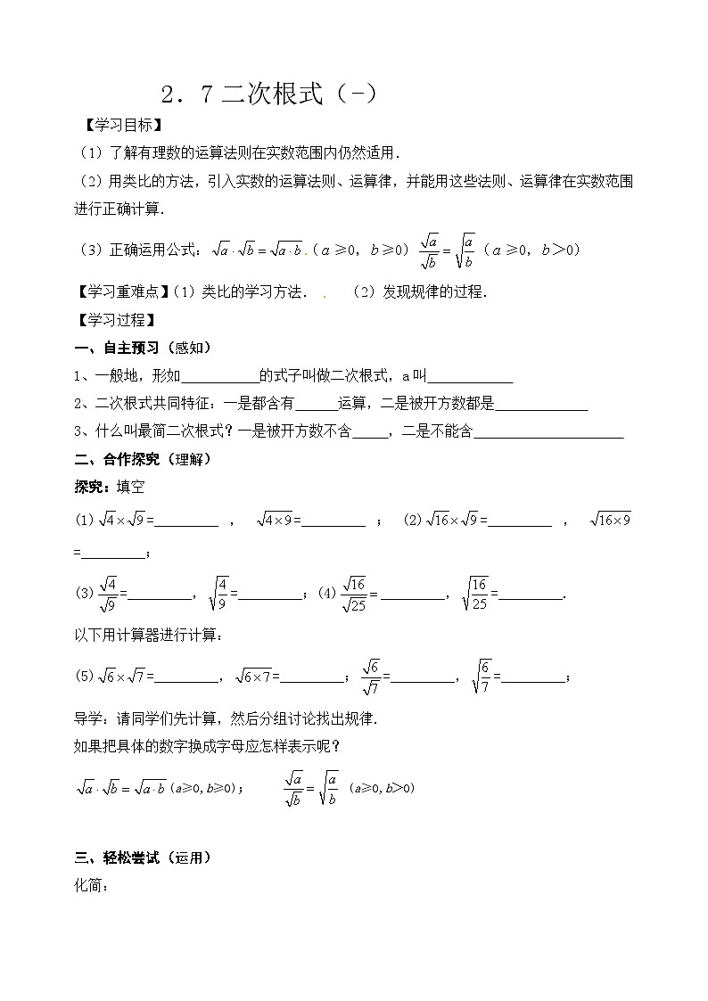 2.7二次根式   导学案（无答案）北师大版数学八年级上册01