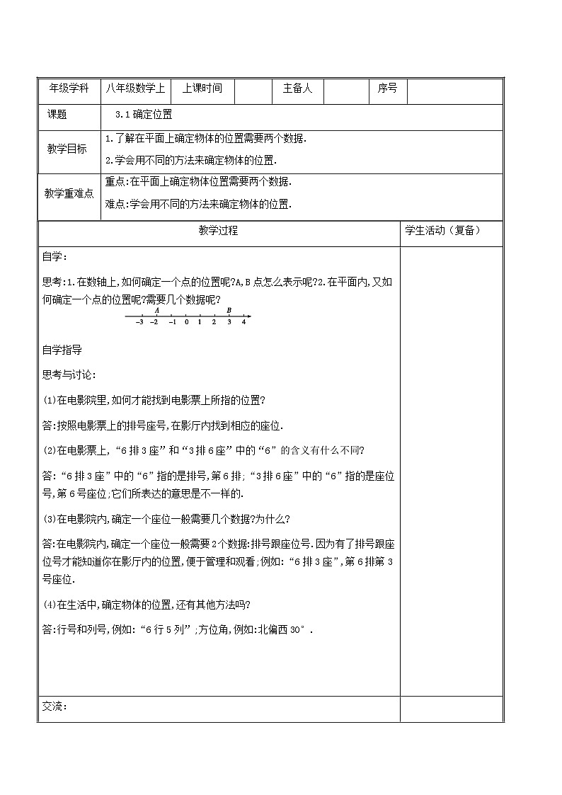 3.1确定位置 导学案（表格式，无答案） 北师大版数学八年级上册01