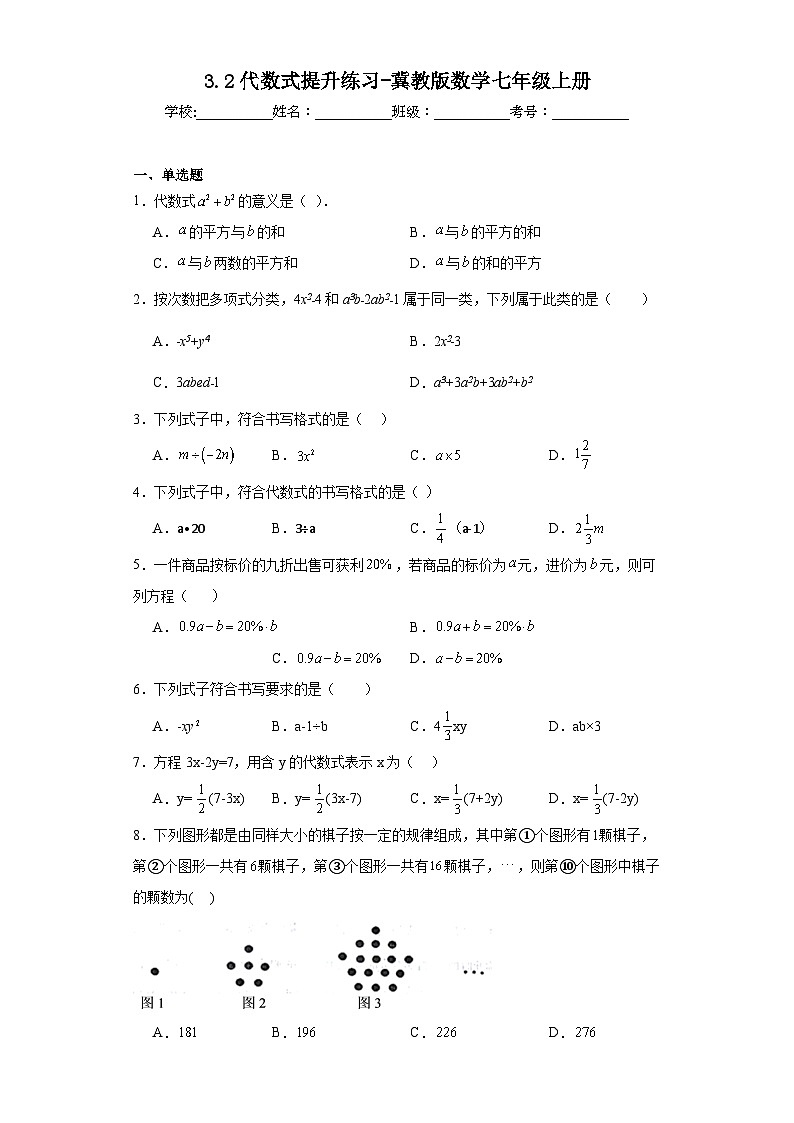 3.2代数式提升练习-冀教版数学七年级上册01