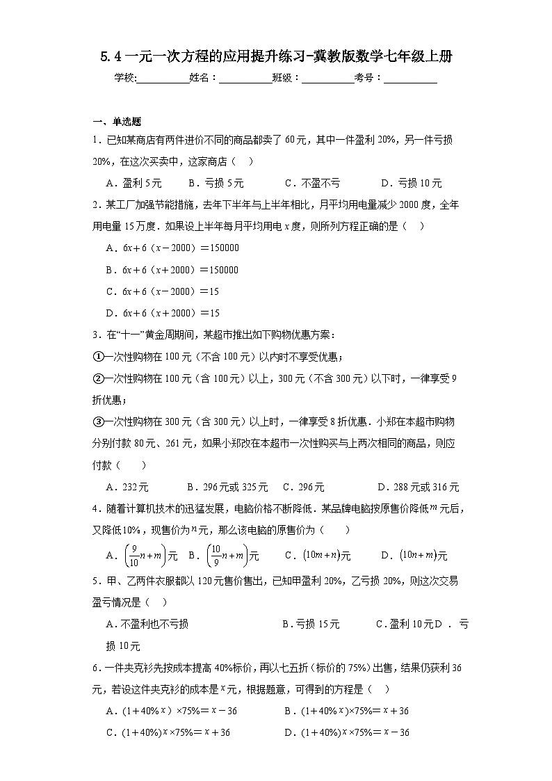 5.4一元一次方程的应用提升练习-冀教版数学七年级上册01