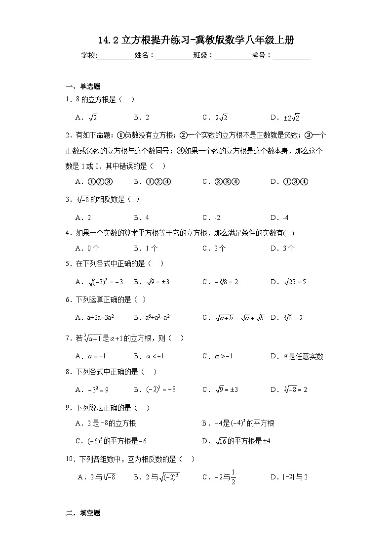 14.2立方根提升练习-冀教版数学八年级上册第1页