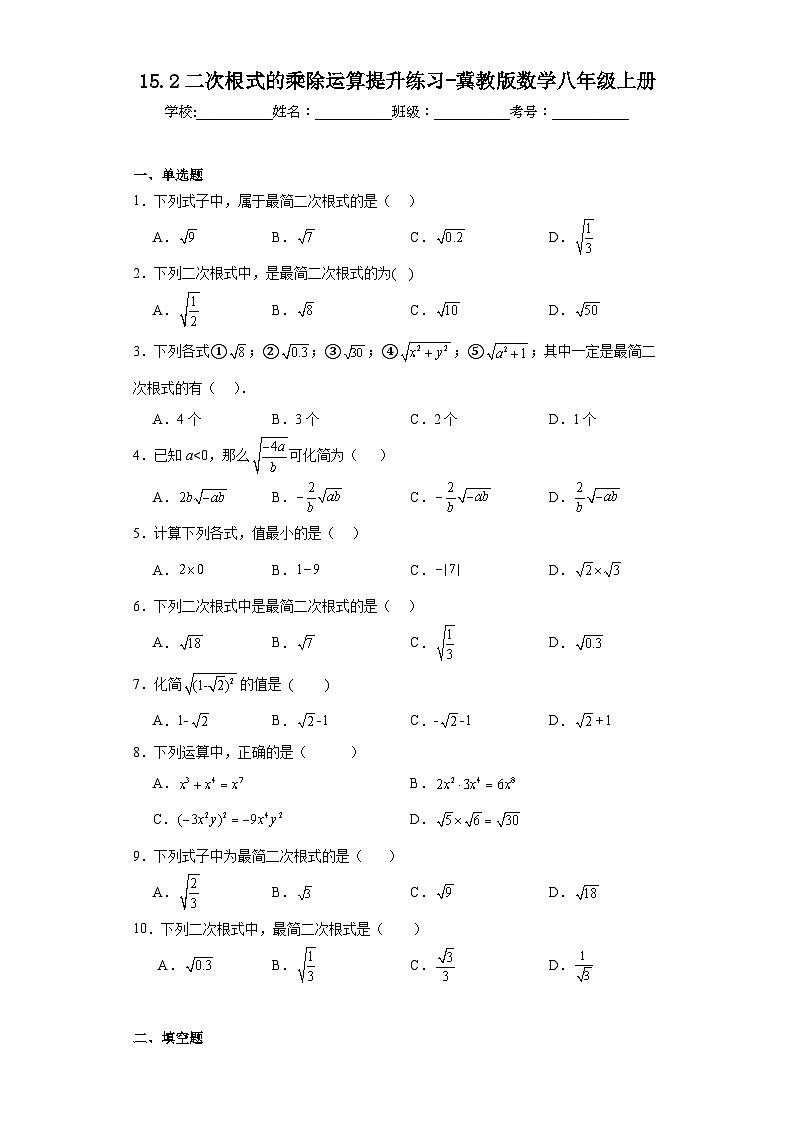 15.2二次根式的乘除运算提升练习-冀教版数学八年级上册01