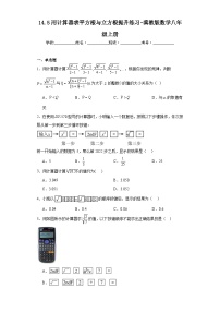 初中数学冀教版八年级上册14.5 用计算器求平方根与立方根巩固练习