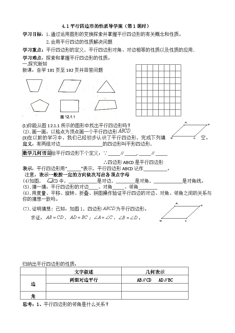《平行四边形的对边相等、对角相等》教学设计2-八年级下册数学人教版01