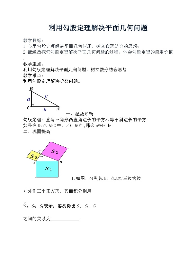 《利用勾股定理解决平面几何问题》教学设计2-八年级下册数学人教版01