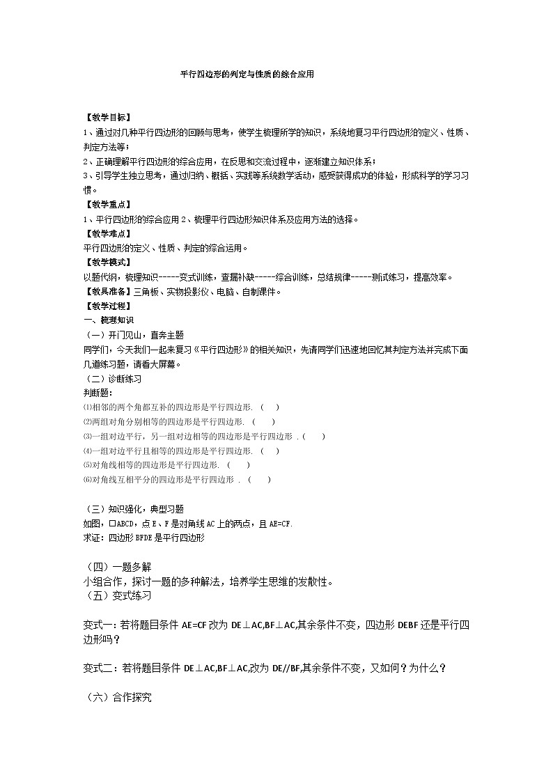 《平行四边形判定定理的简单应用》教学设计1-八年级下册数学人教版01