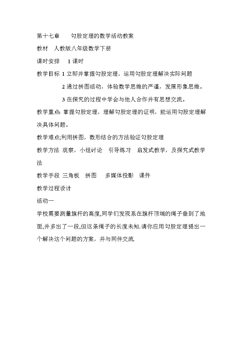 《数学活动 勾股定理》教学设计2-八年级下册数学人教版01