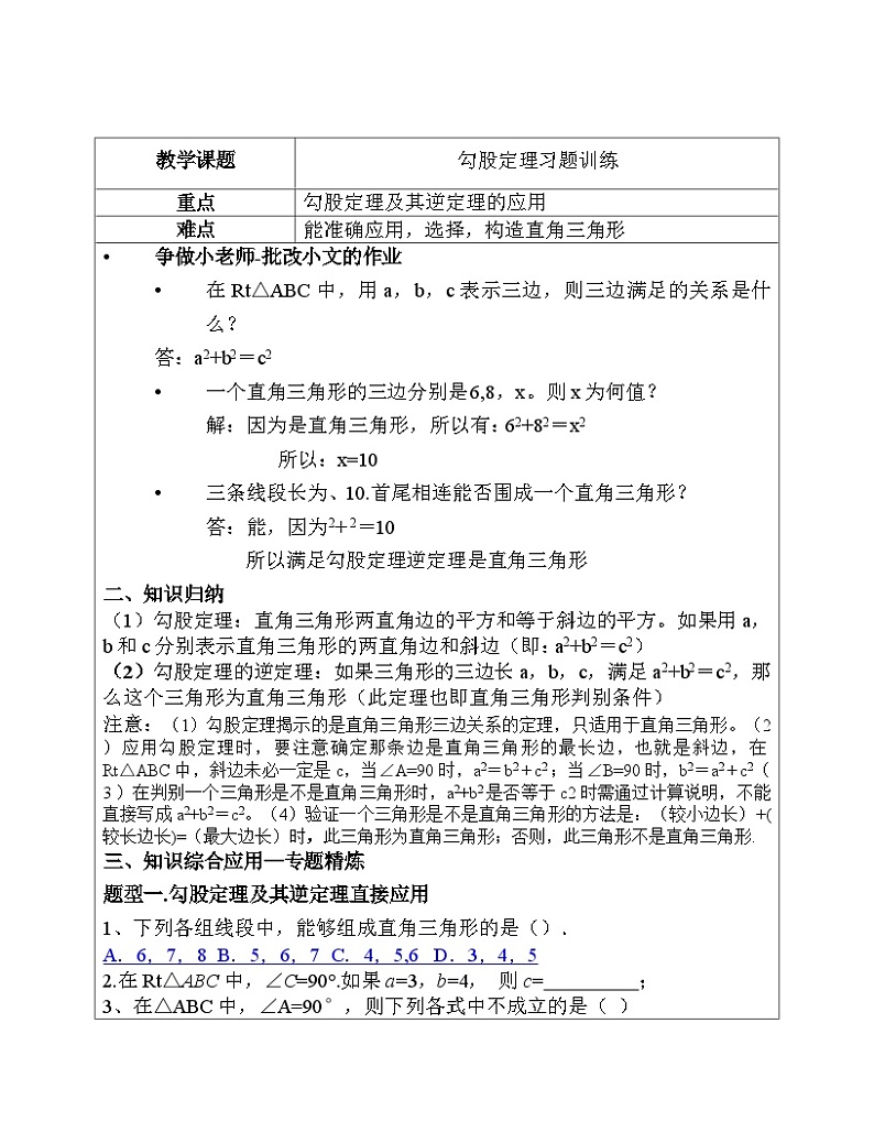 《习题训练勾股定理》教学设计3-八年级下册数学人教版01
