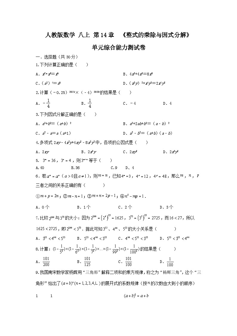 人教版数学 八上 第14章 整式的乘法与因式分解  单元综合能力测试卷。01
