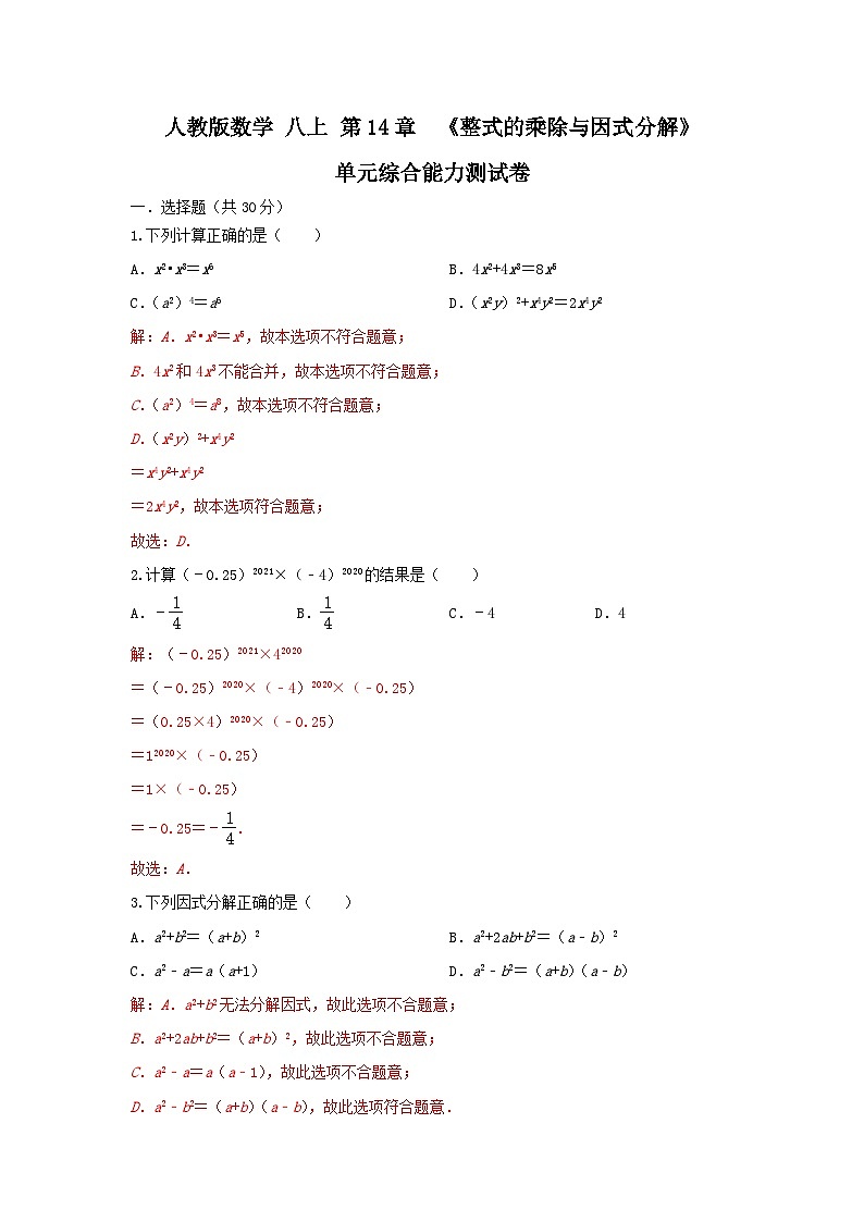 人教版数学 八上 第14章 整式的乘法与因式分解  单元综合能力测试卷。01
