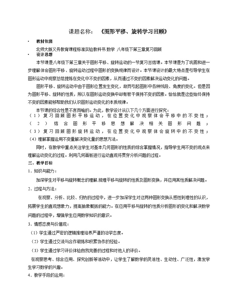 《回顾与思考图形平移、旋转》教学设计1-八年级下册数学北师大版01