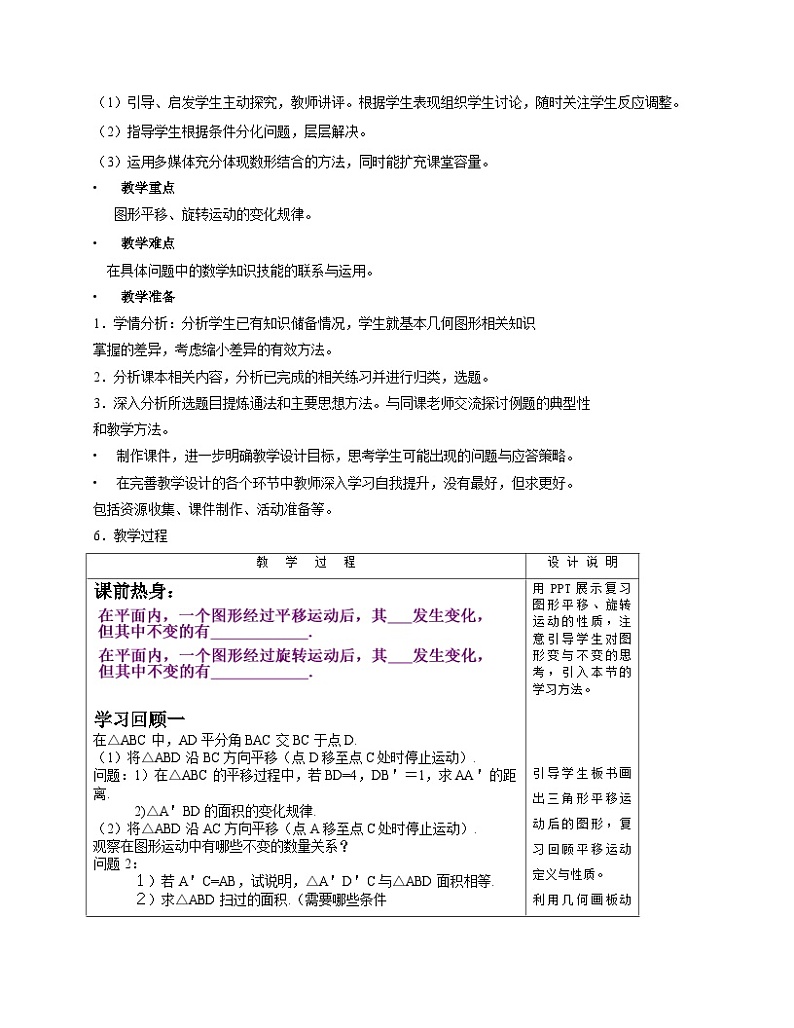 《回顾与思考图形平移、旋转》教学设计1-八年级下册数学北师大版02