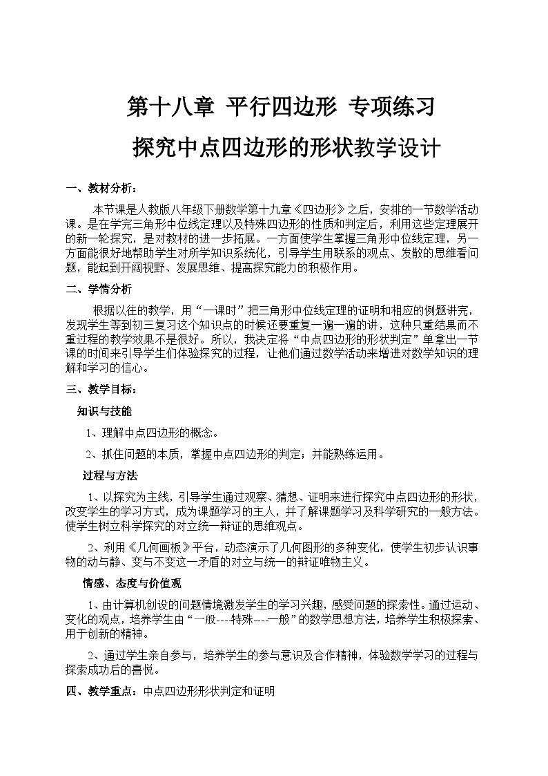《习题训练四边形》教学设计1-八年级下册数学人教版第1页