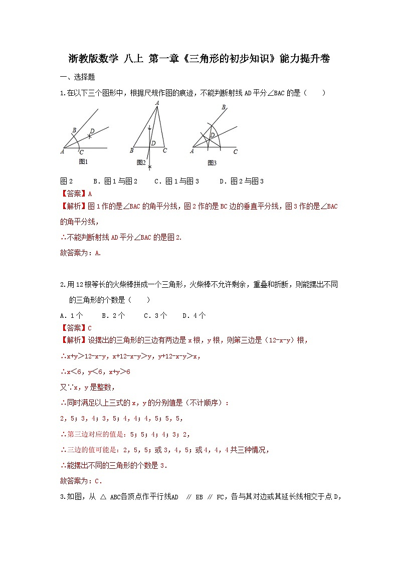 浙教版数学 八上 第一章 三角形的初步认识  能力提升卷（困难）01