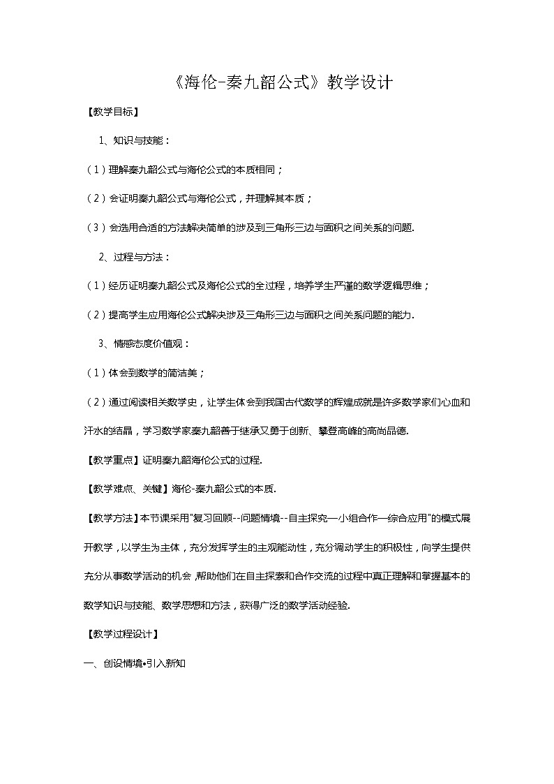 《阅读与思考  海伦—秦九韶公式》教学设计2-八年级下册数学人教版第1页