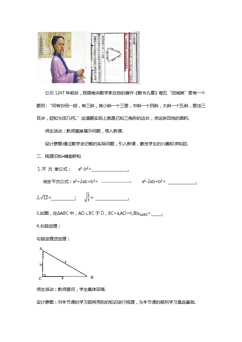 《阅读与思考  海伦—秦九韶公式》教学设计2-八年级下册数学人教版第2页