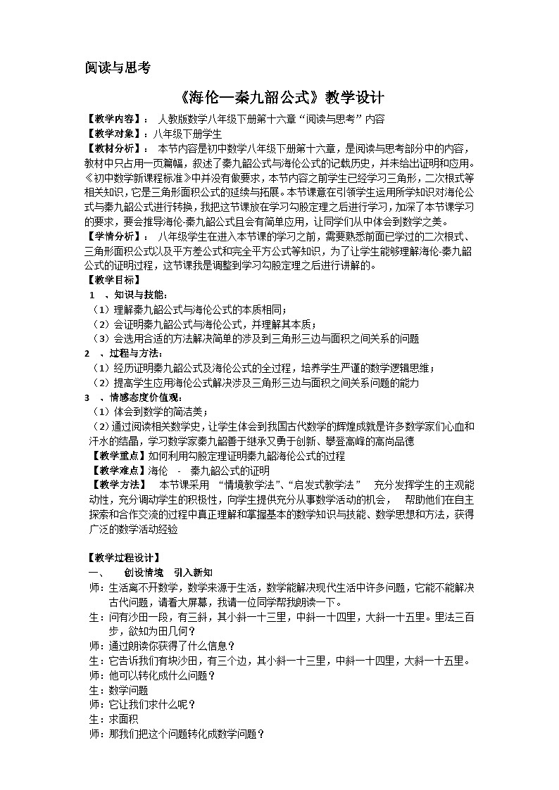 《阅读与思考  海伦—秦九韶公式》教学设计1-八年级下册数学人教版第1页