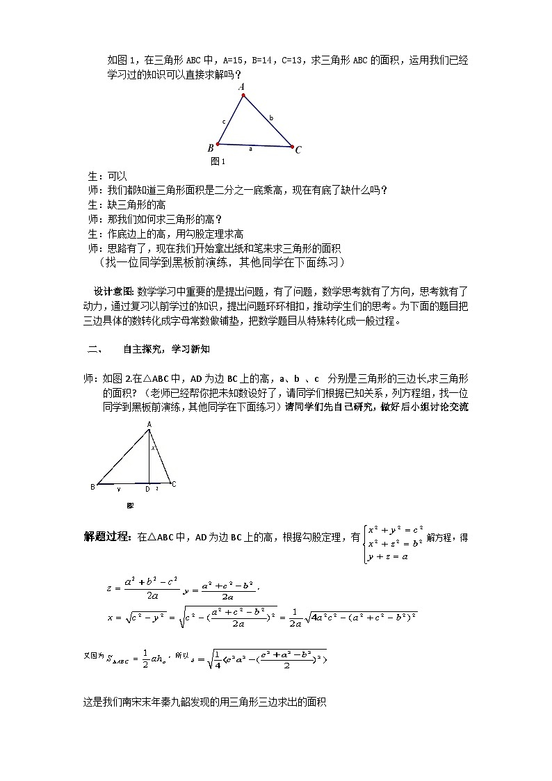 《阅读与思考  海伦—秦九韶公式》教学设计1-八年级下册数学人教版第2页
