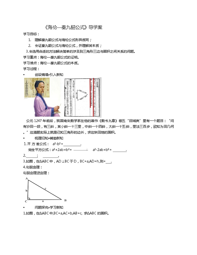 《阅读与思考  海伦—秦九韶公式》导学案-八年级下册数学人教版01