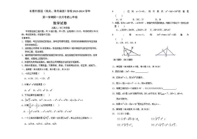 吉林省长春市朝阳区长春外国语学校2023-2024学年八年级上学期9月月考数学试题（含答案）01