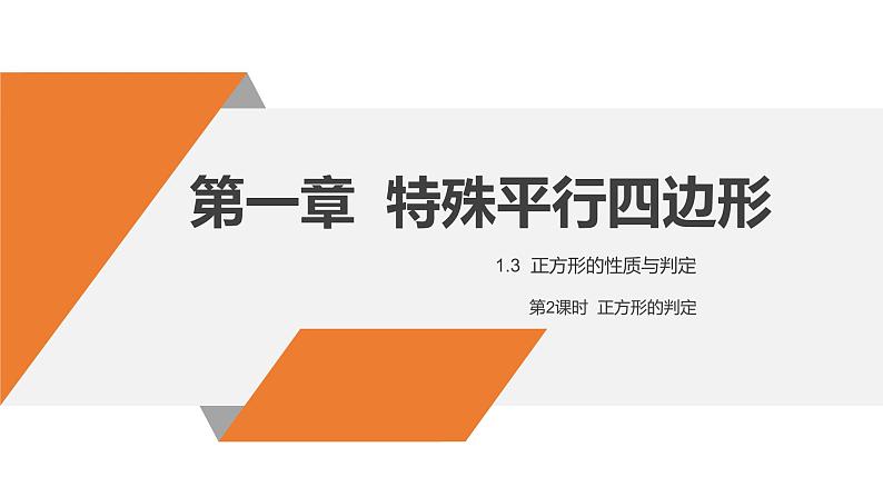 北师大版九年级上册数学第一章第三节第二课时正方形性质与判定课件第1页