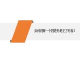 北师大版九年级上册数学第一章第三节第二课时正方形性质与判定课件
