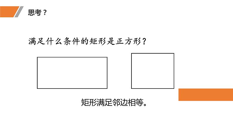 北师大版九年级上册数学第一章第三节第二课时正方形性质与判定课件第6页