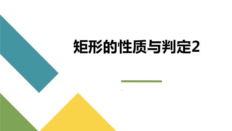 北师大版九年级上册数学第一章第二节第二课时矩形的性质与判定2 课件01