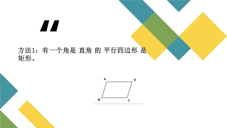 北师大版九年级上册数学第一章第二节第二课时矩形的性质与判定2 课件06