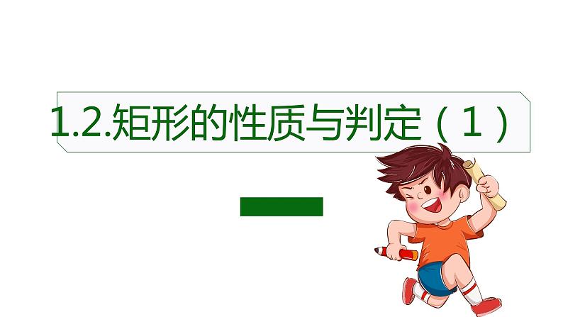北师大版九年级数学上册第一章第二节第一课时矩形的性质与判断精品课件含视频01