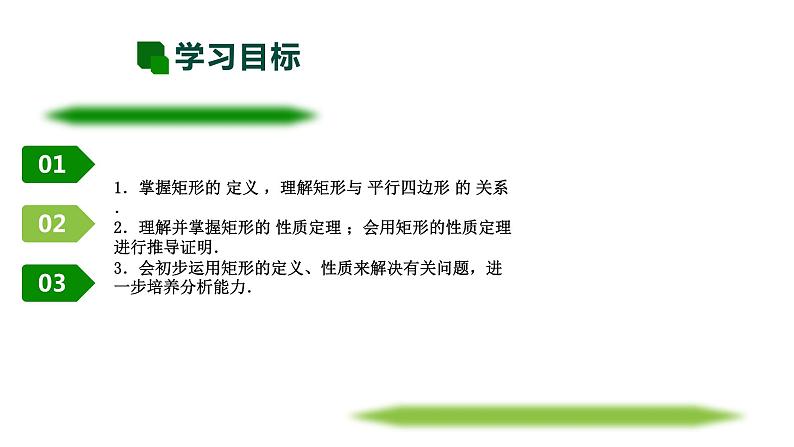北师大版九年级数学上册第一章第二节第一课时矩形的性质与判断精品课件含视频02