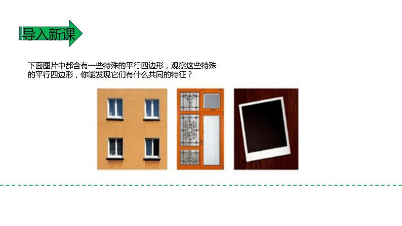 北师大版九年级数学上册第一章第二节第一课时矩形的性质与判断精品课件含视频03