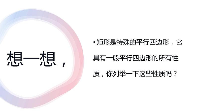 北师大版九年级数学上册第一章第二节第一课时矩形的性质与判断精品课件含视频05