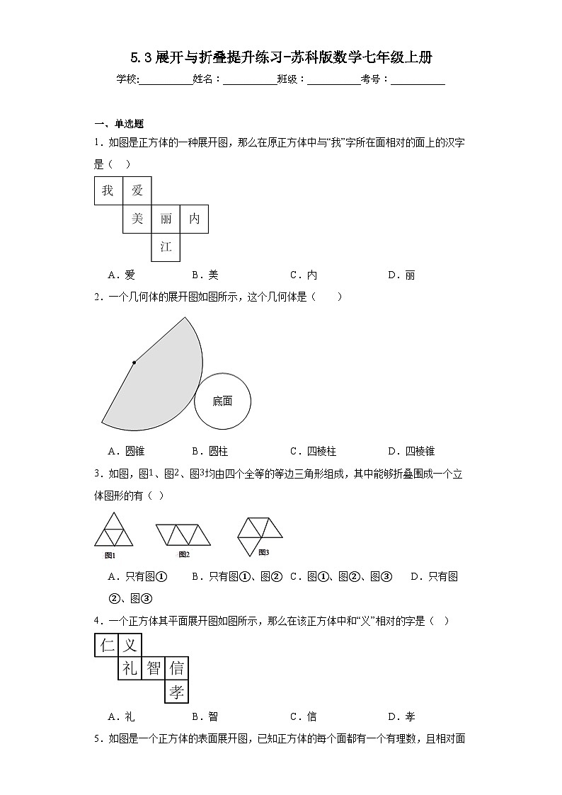 5.3展开与折叠提升练习-苏科版数学七年级上册01
