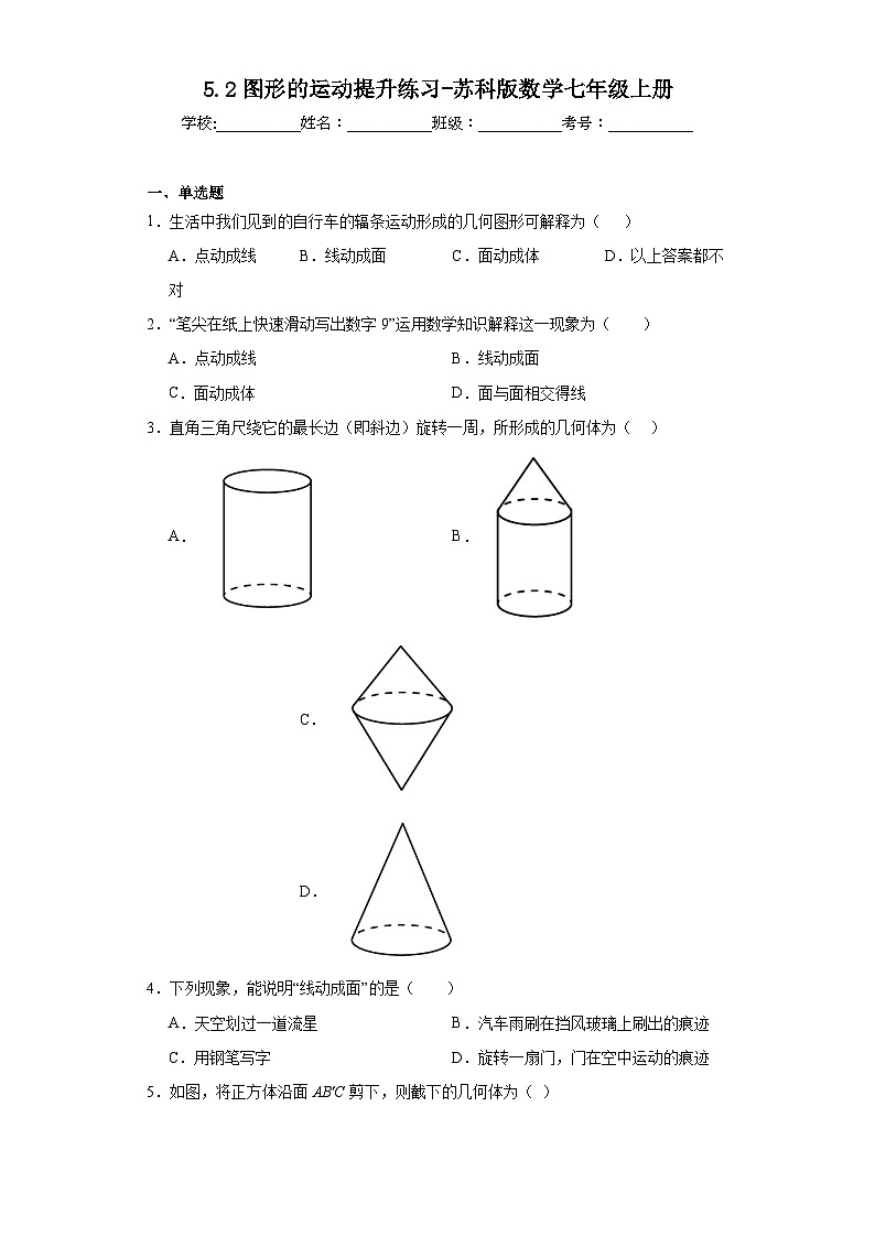 5.2图形的运动提升练习-苏科版数学七年级上册第1页
