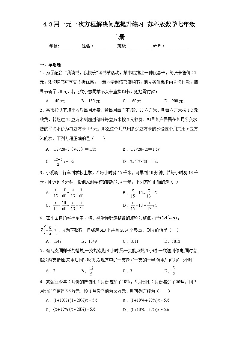 4.3用一元一次方程解决问题提升练习-苏科版数学七年级上册01