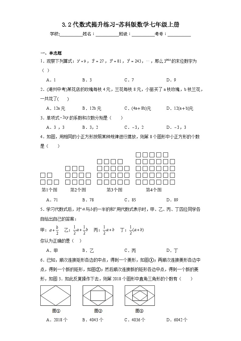 3.2代数式提升练习-苏科版数学七年级上册01