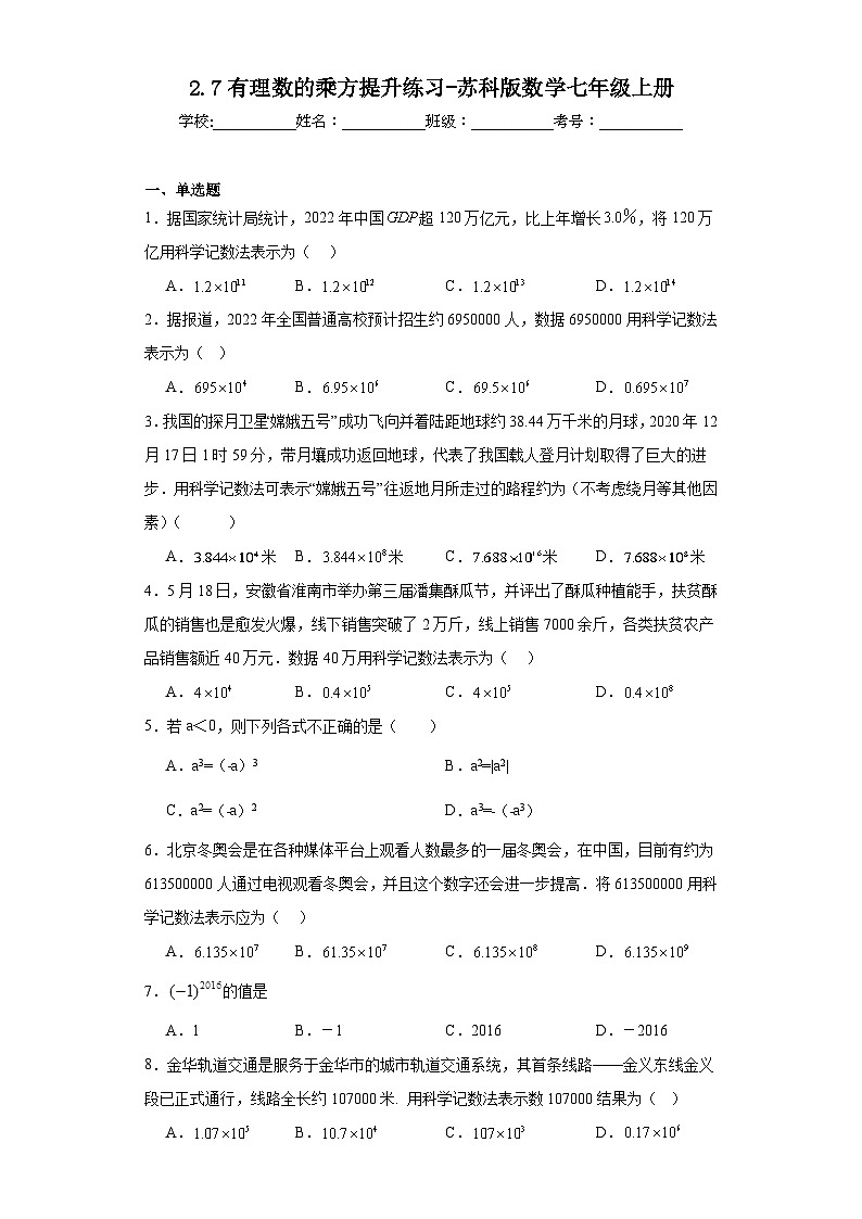 2.7有理数的乘方提升练习-苏科版数学七年级上册01