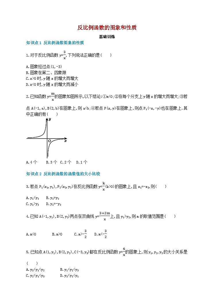2023九年级数学上册第1章反比例函数反比例函数的图象和性质同步训练2新版湘教版01