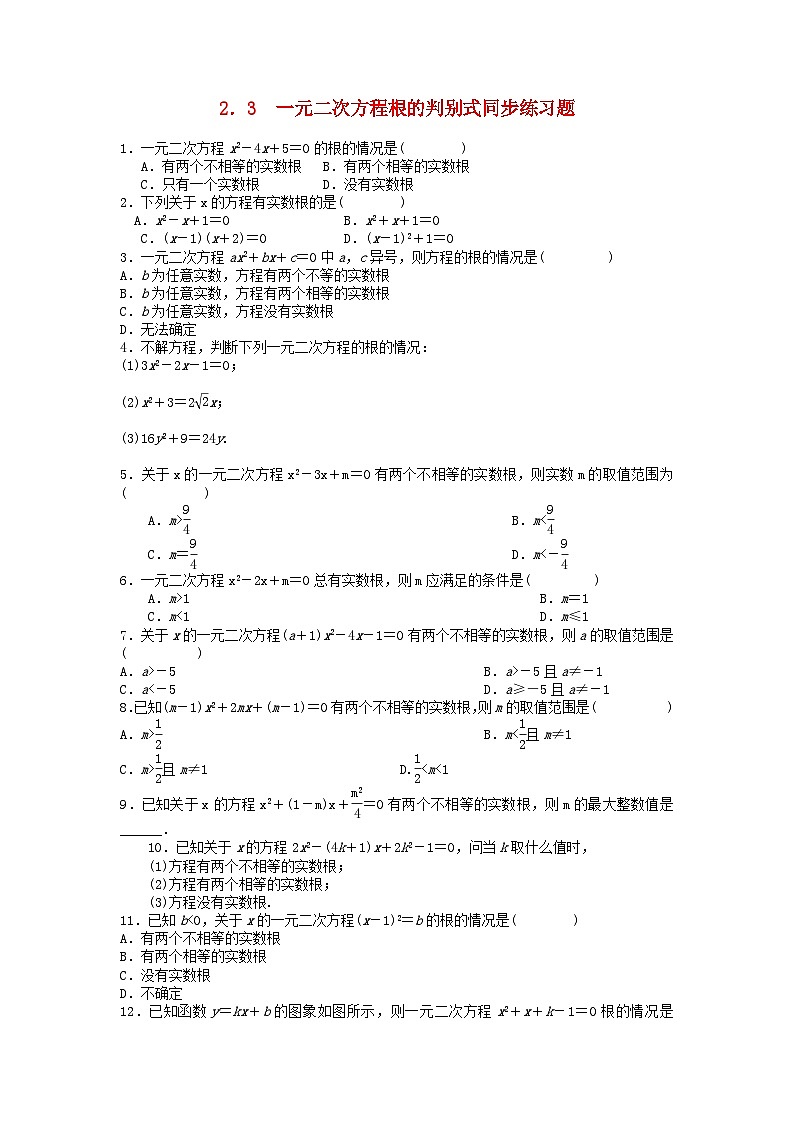 2023九年级数学上册第2章一元二次方程2.3一元二次方程根的判别式同步练习题新版湘教版01