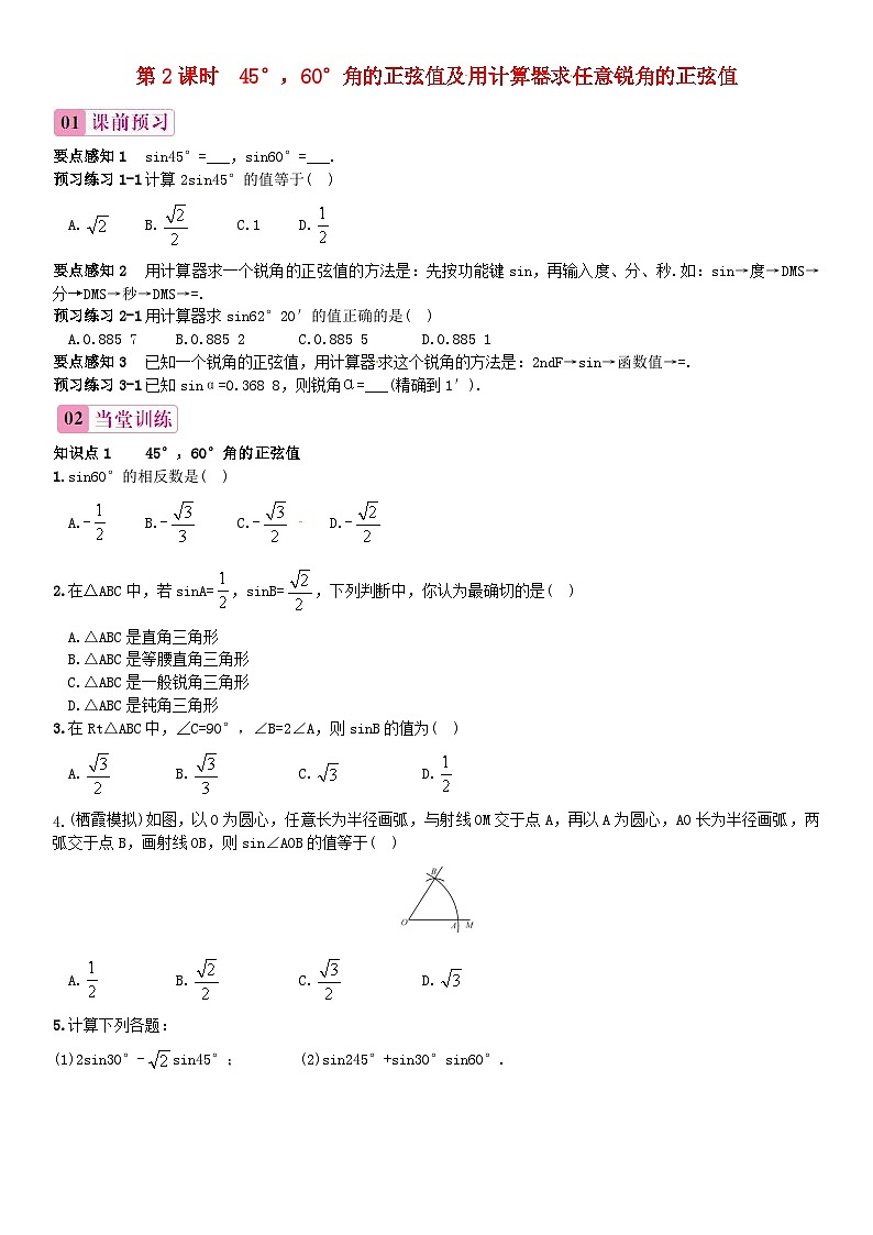 2023九年级数学上册第4章锐角三角函数4.1正弦和余弦第2课时45°60°角的正弦值及用计算器求任意锐角的正弦值练习新版湘教版01
