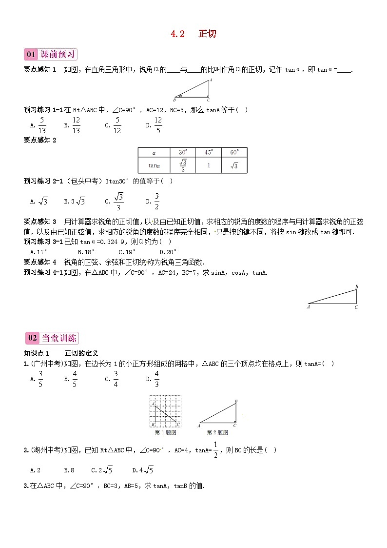 2023九年级数学上册第4章锐角三角函数4.2正切练习新版湘教版第1页