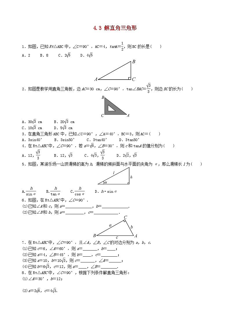 2023九年级数学上册第4章锐角三角函数4.3解直角三角形同步练习题新版湘教版01