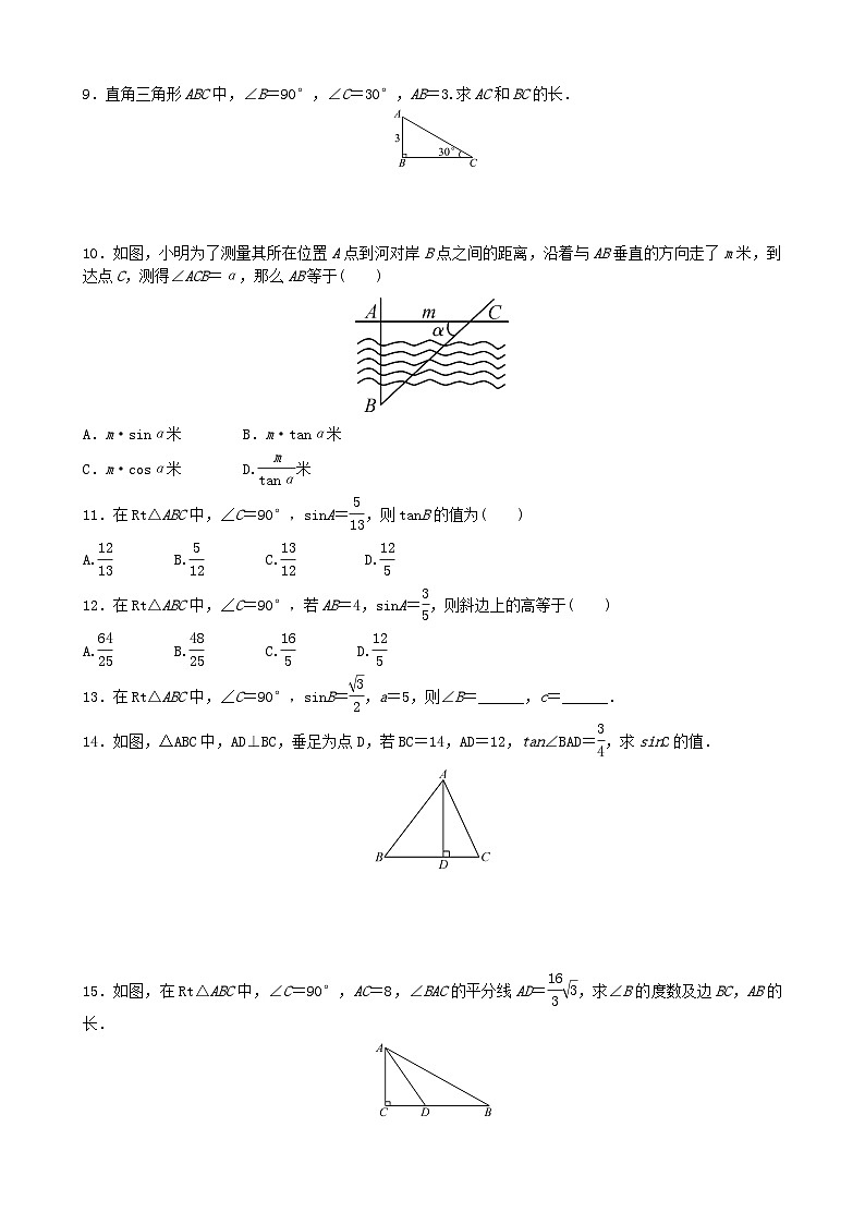 2023九年级数学上册第4章锐角三角函数4.3解直角三角形同步练习题新版湘教版02