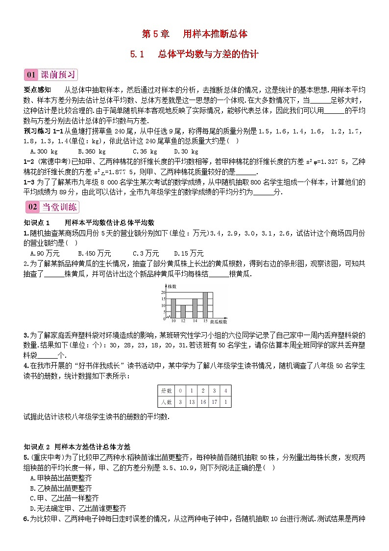 2023九年级数学上册第5章用样本推断总体5.1总体平均数与方差的估计练习新版湘教版01