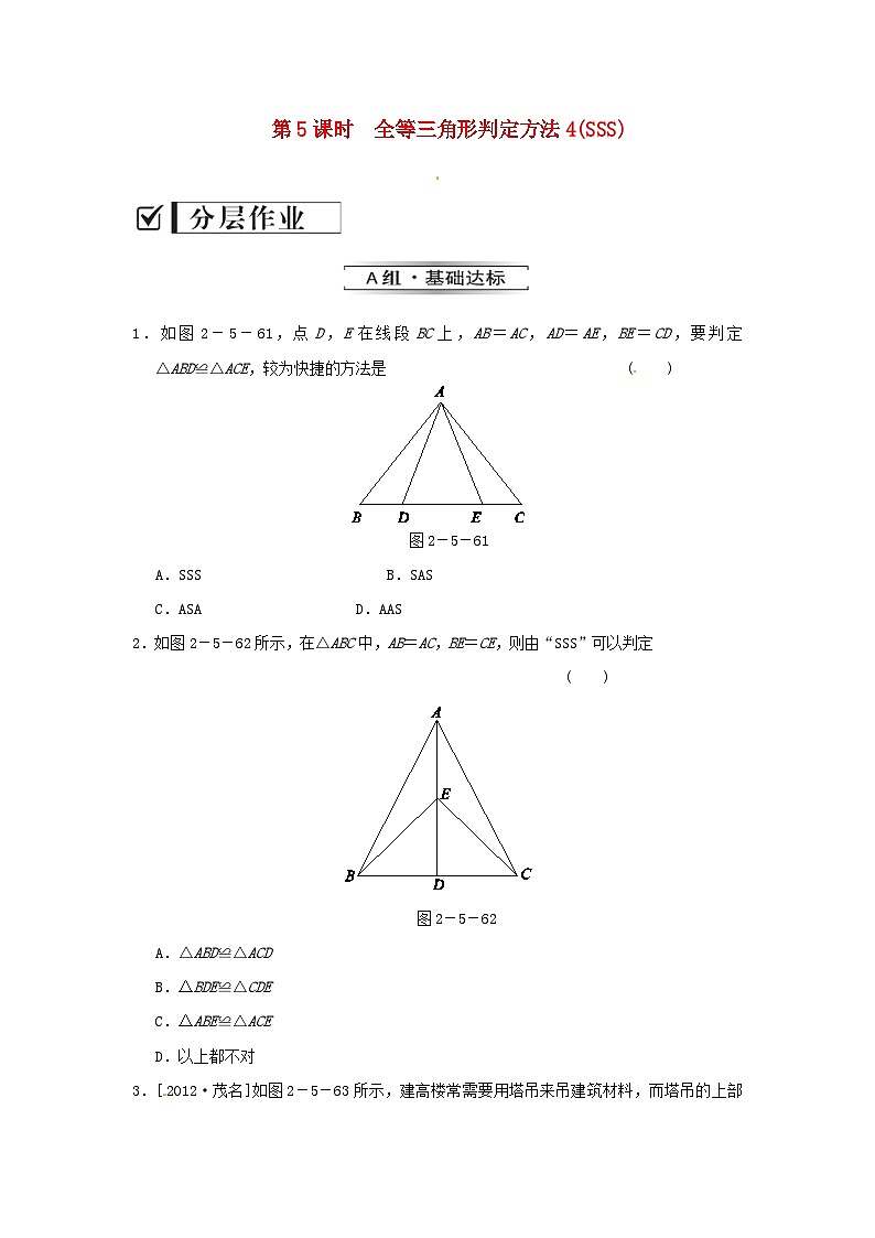 2023八年级数学上册第2章三角形2.5全等三角形2.5.5全等三角形判定方法SSS练习新版湘教版01